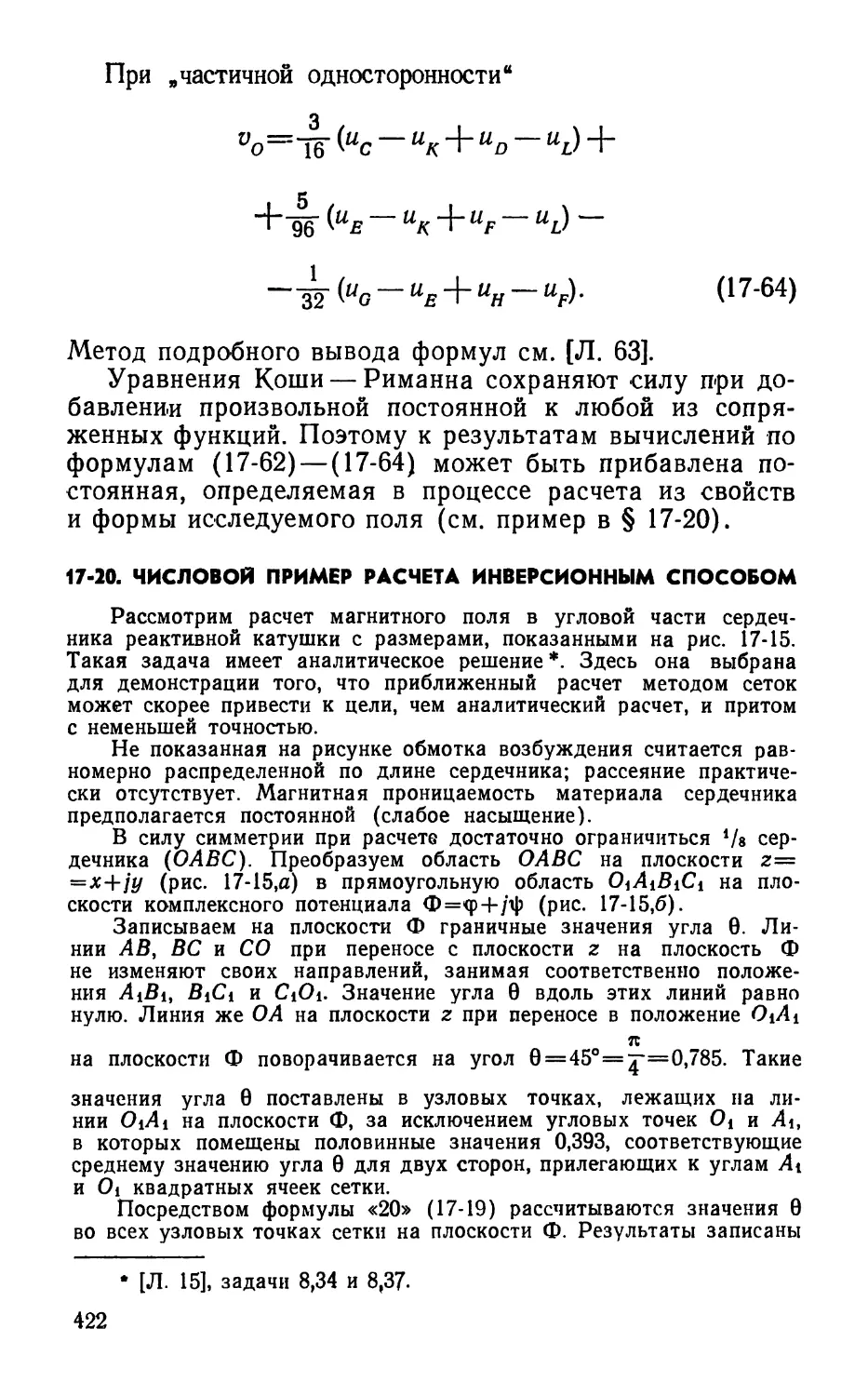 17-20. Числовой пример расчета инверсионным способом