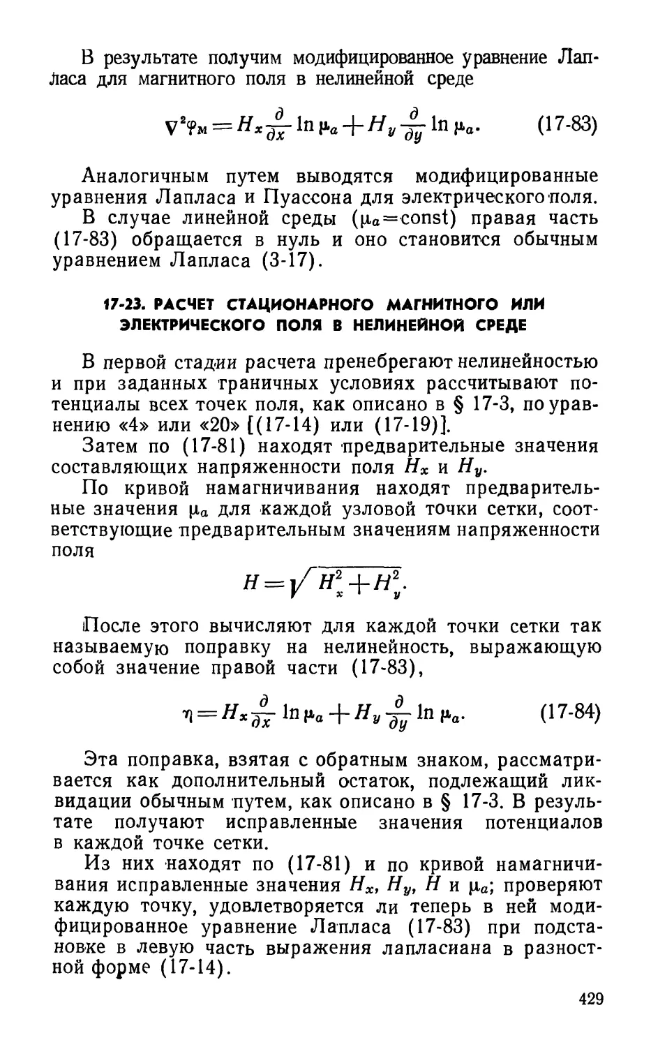 17-23. Расчет стационарного магнитного или электрического поля в нелинейной среде