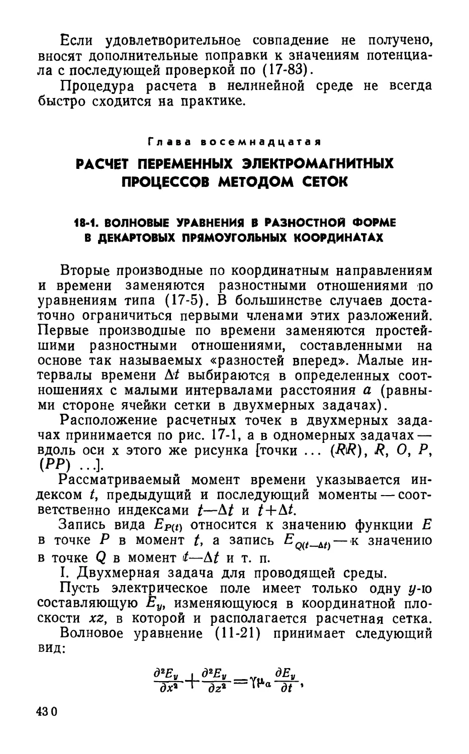 Глава восемнадцатая. Расчет переменных электромагнитных процессов методом сеток