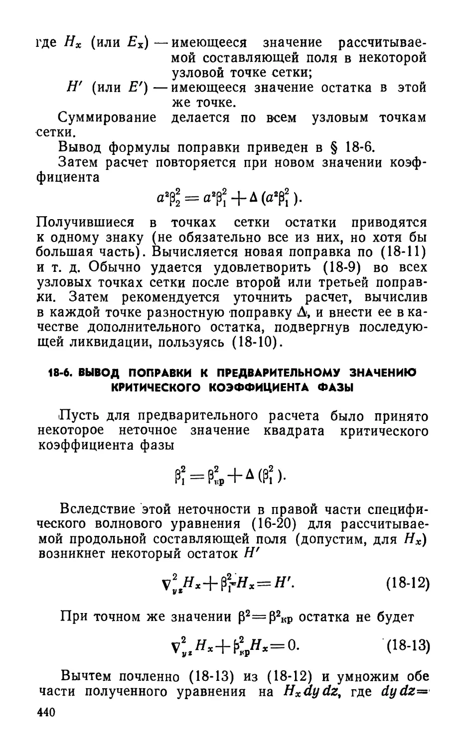 18-6. Вывод поправки к предварительному значению критического коэффициента фазы