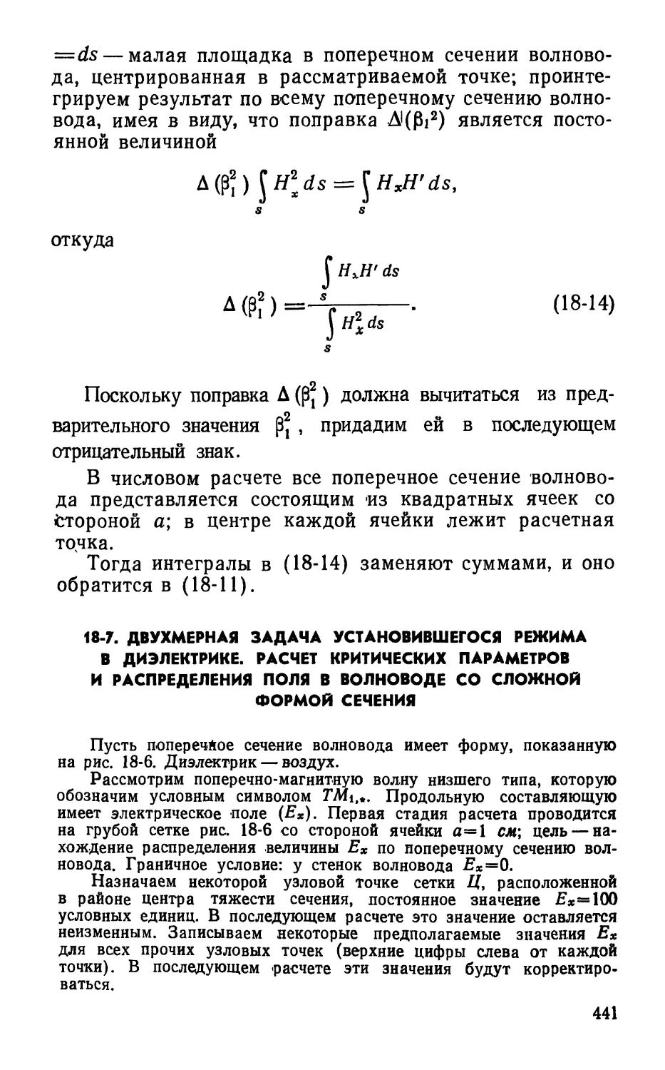 18-7. Двухмерная задача установившегося режима в диэлектрике. Расчет критических параметров и распределения поля в волноводе со сложной формой сечения