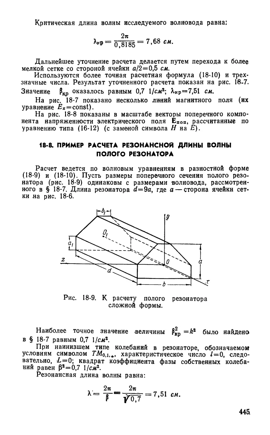 18-8. Пример расчета резонансной длины волны полого резонатора