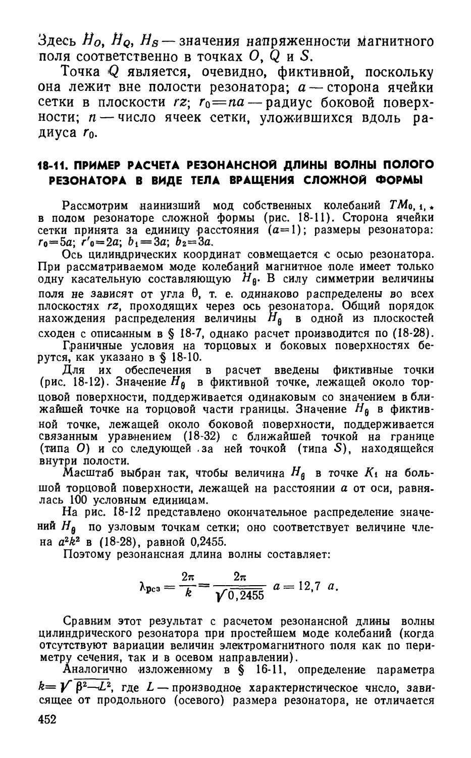 18-11. Пример расчета резонансной длины волны полого резонатора в виде тела вращения сложной формы