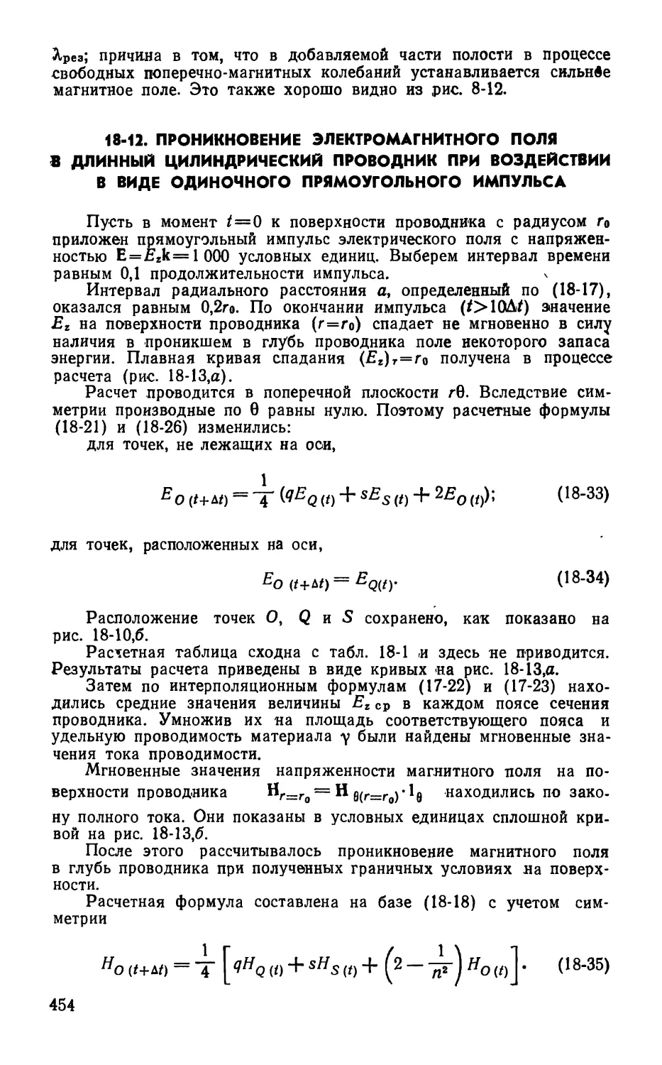 18-12. Проникновение электромагнитного поля в длинный цилиндрический проводник при воздействии в виде одиночного прямоугольного импульса