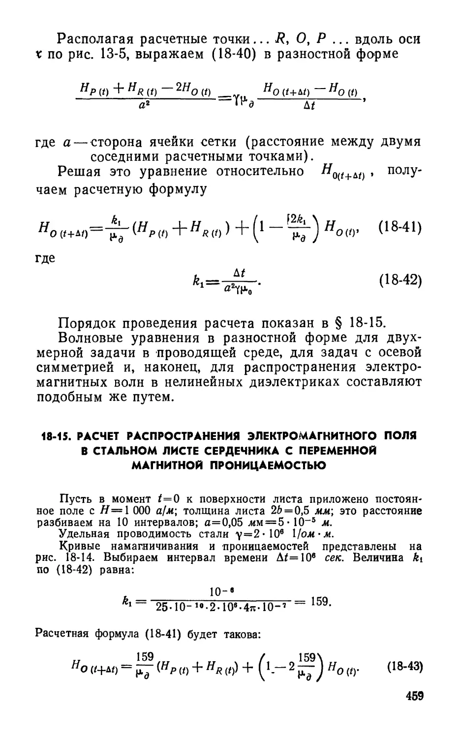 18-15. Расчет распространения электромагнитного поля в стальном листе сердечника с переменной магнитной проницаемостью