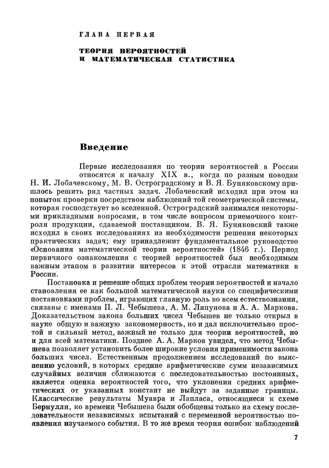 ГЛАВА ПЕРВАЯ. ТЕОРИЯ ВЕРОЯТНОСТЕЙ И МАТЕМАТИЧЕСКАЯ СТАТИСТИКА