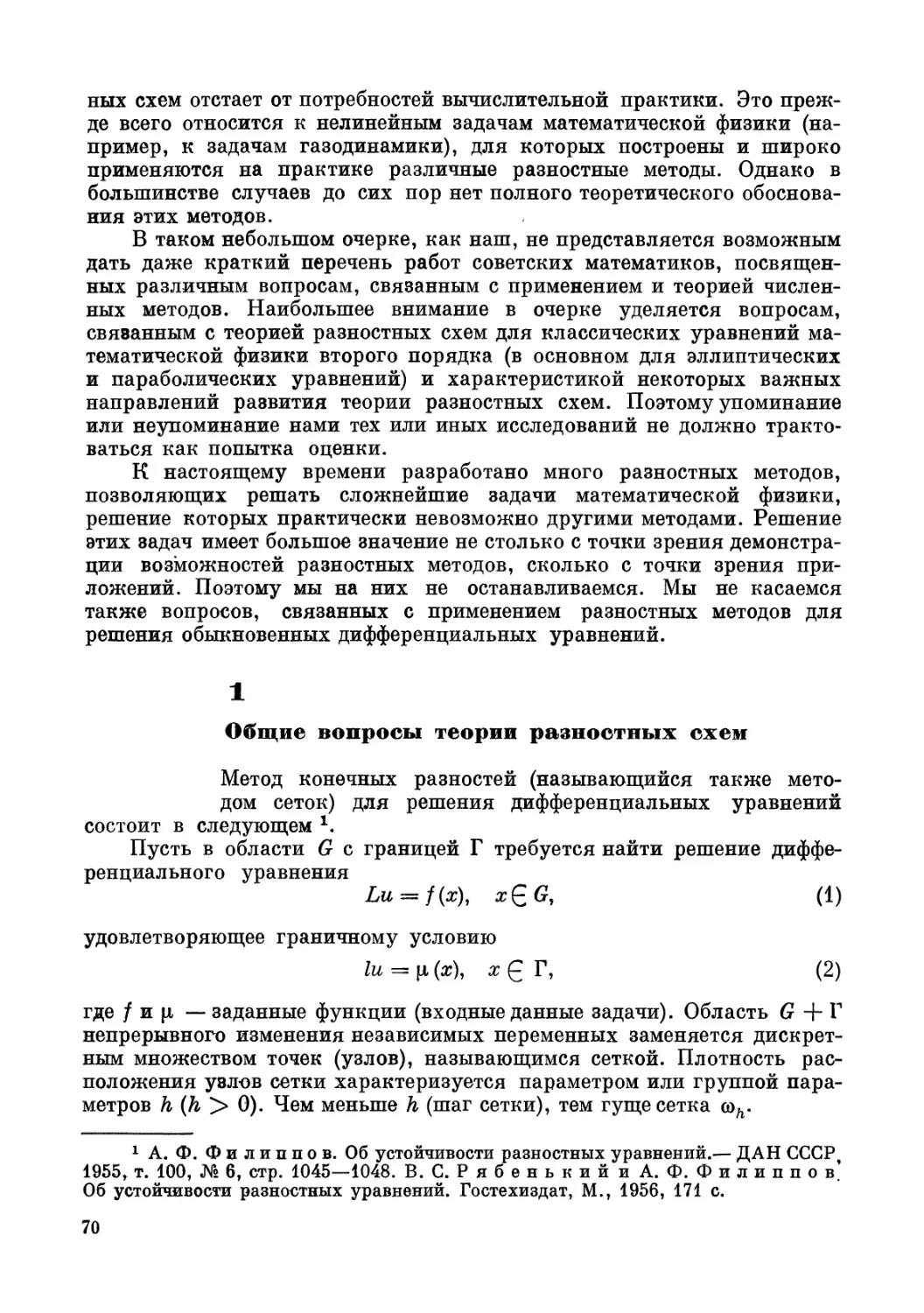 1. Общие вопросы теории разностных схем