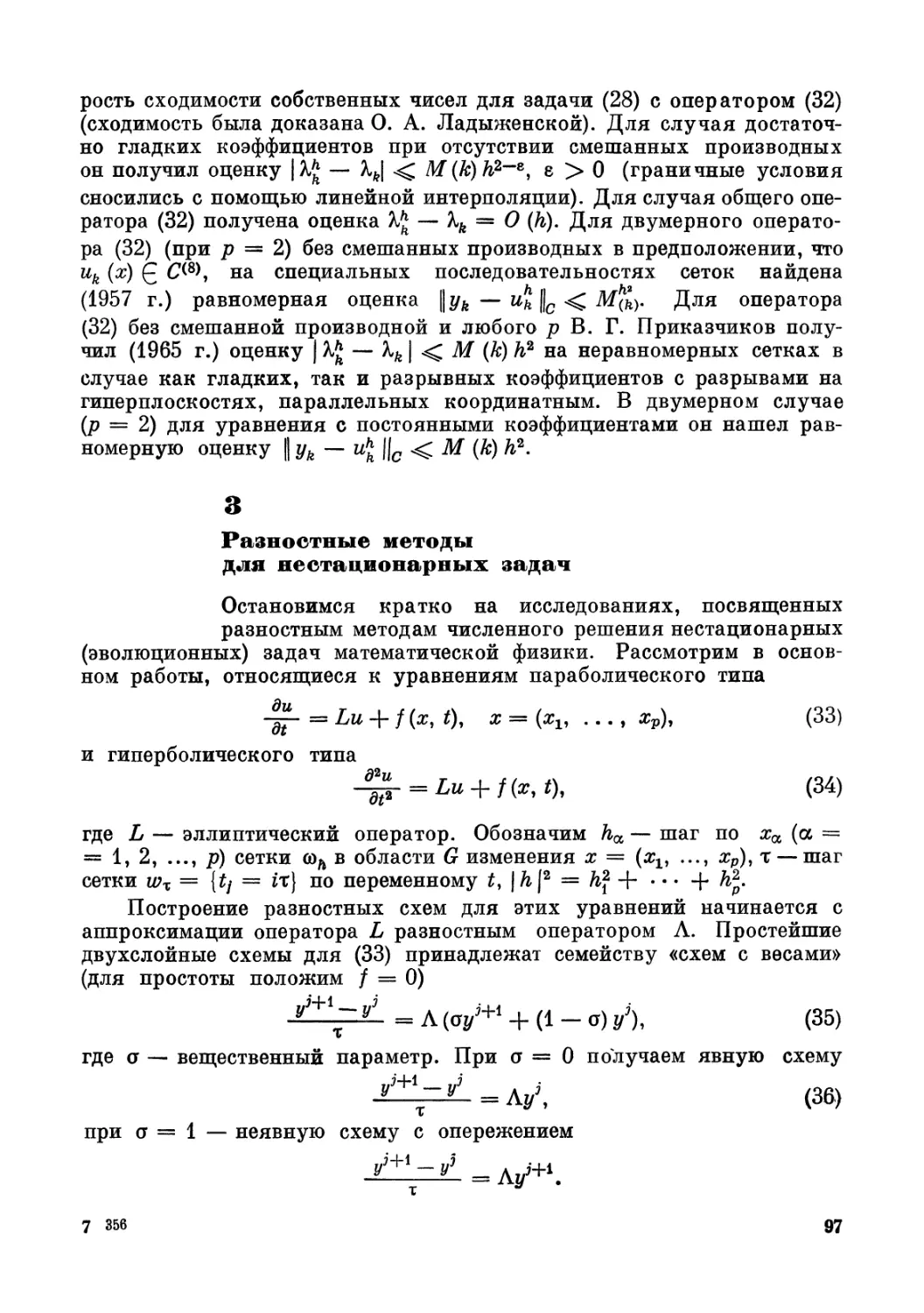 3. Разностные методы для нестационарных задач