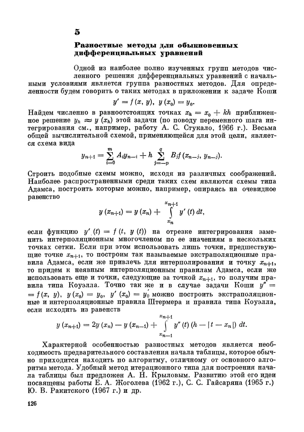 5. Разностные методы для обыкновенных дифференциальных уравнений