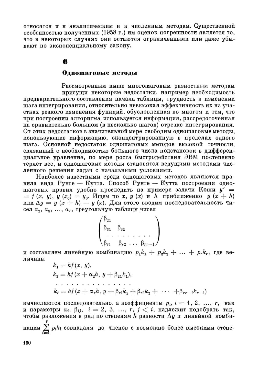 6. Одношаговые методы