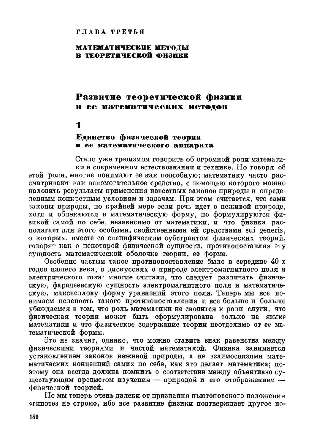 ГЛАВА ТРЕТЬЯ. МАТЕМАТИЧЕСКИЕ МЕТОДЫ В ТЕОРЕТИЧЕСКОЙ ФИЗИКЕ
1. Единство физической теории и ее математического аппарата