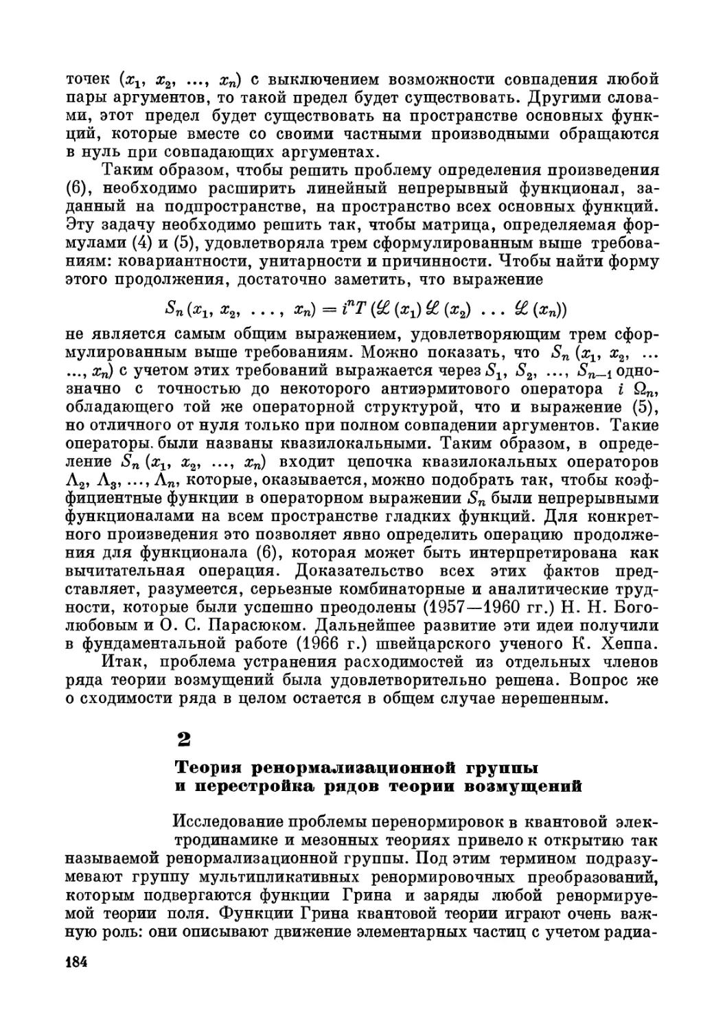 2. Теория ренормализационной группы и перестройка рядов теории возмущений