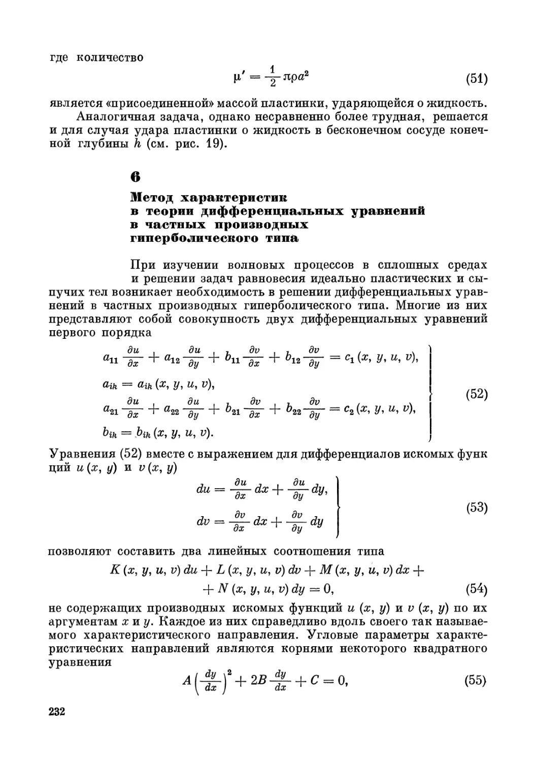 6. Метод характеристик в теории дифференциальных уравнений в частных производных гиперболического типа