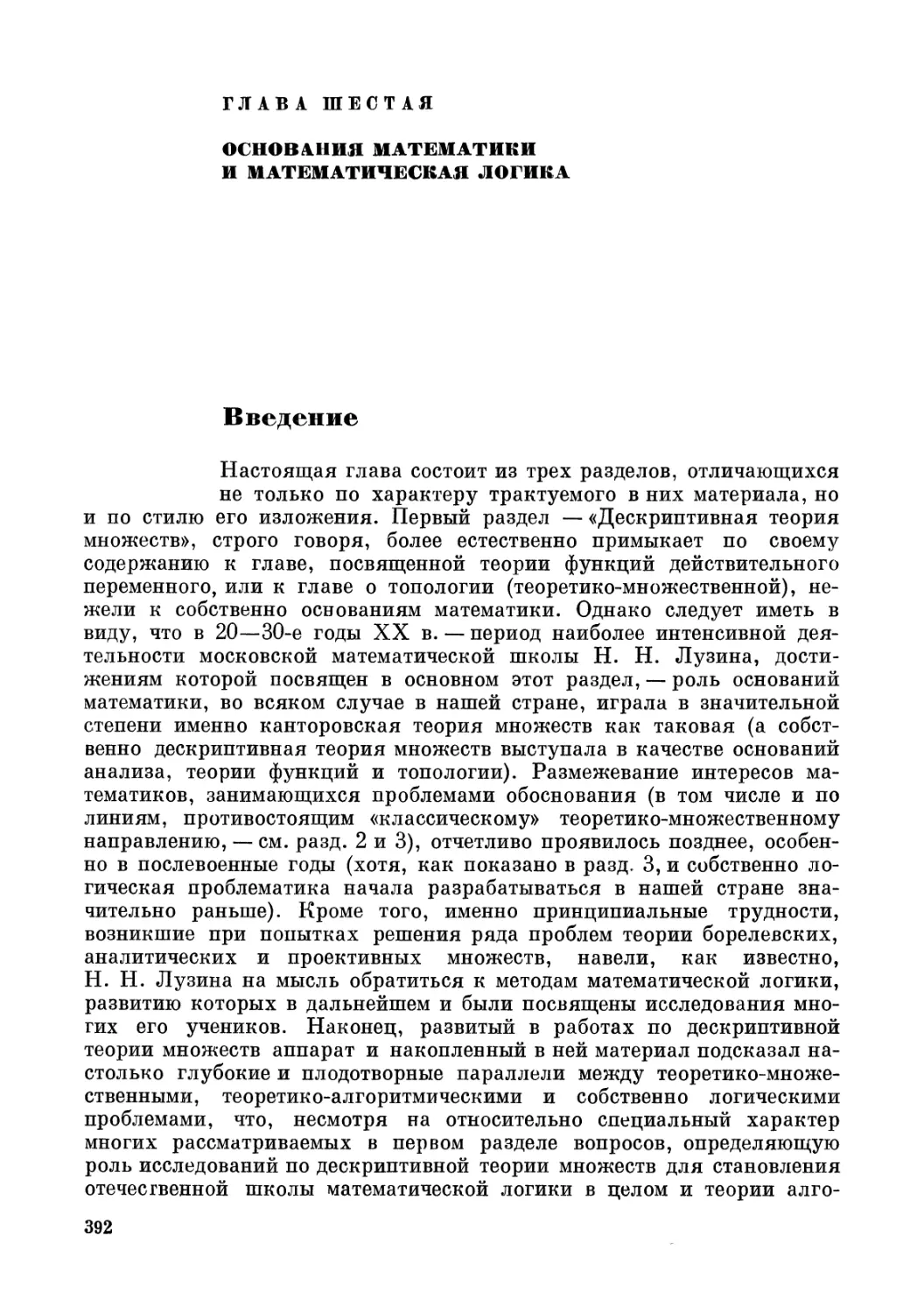 ГЛАВА ШЕСТАЯ. ОСНОВАНИЯ МАТЕМАТИКИ И МАТЕМАТИЧЕСКАЯ ЛОГИКА