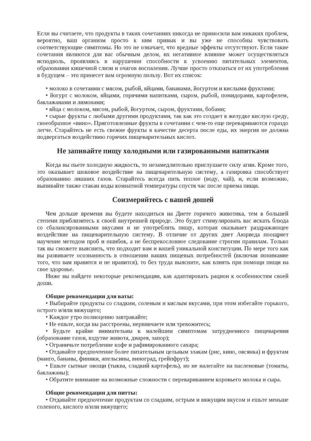 ﻿Не запивайте пищу холодными или газированными напиткам
﻿Соизмеряйтесь с вашей доше