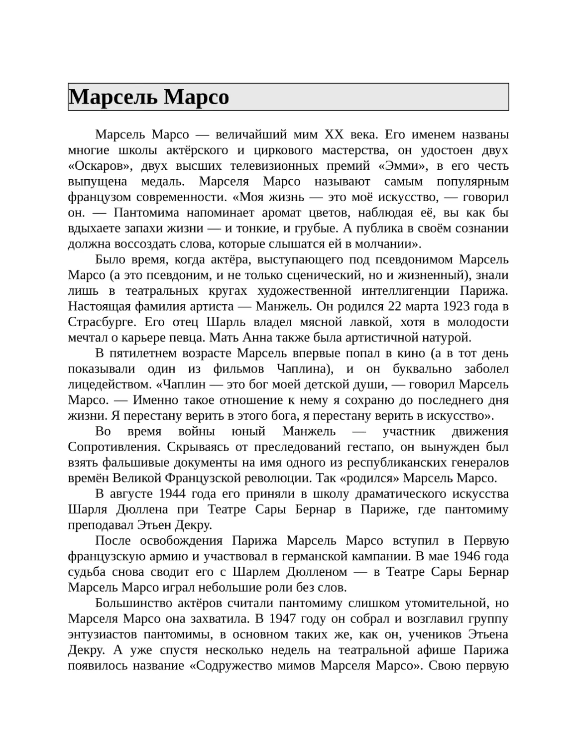 Марсель Марсо