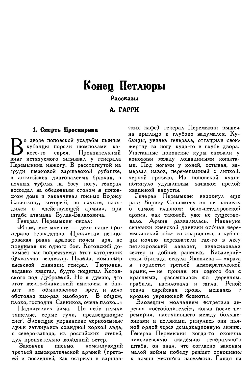 3. А. ГАРРИ. — Конец Петлюры, рассказы