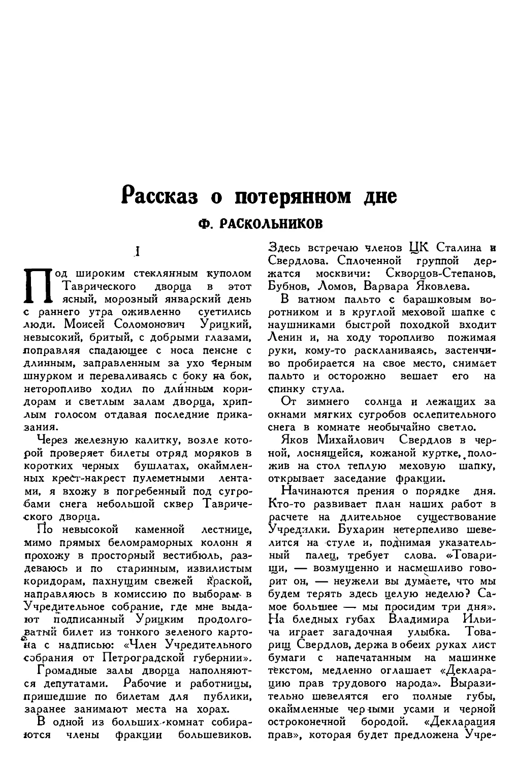 6. Ф. РАСКОЛЬНИКОВ. — Рассказ о потерянном дне