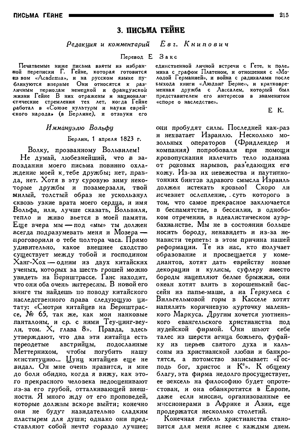 15. ПИСЬМА ГЕЙНЕ, редакция и комментарий Евг. Книпович