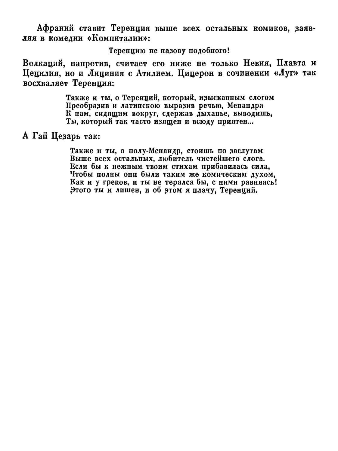 Отрывки из несохранившихся комедий римской паллиаты. Перевод М. Гаспарова