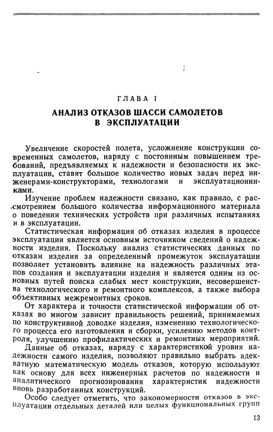 Глава I. Анализ отказов шасси самолетов в эксплуатации