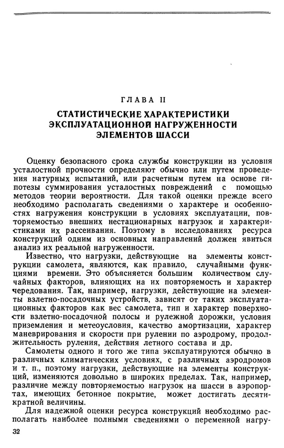 Глава II. Статистические характеристики эксплуатационной нагруженности элементов шасси