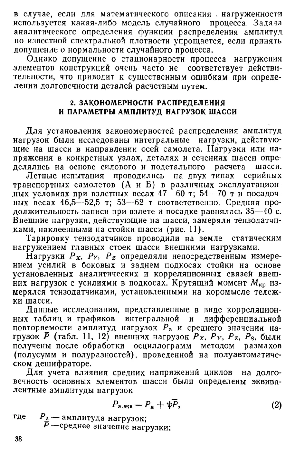 2. Закономерности распределения и параметры амплитуд нагрузок шасси