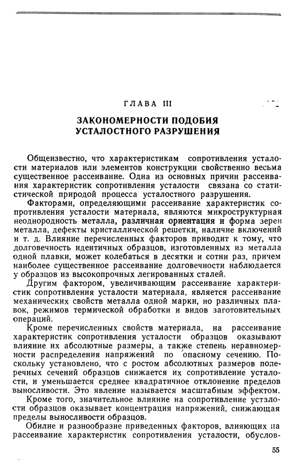 Глава III. Закономерности подобия усталостного разрушения