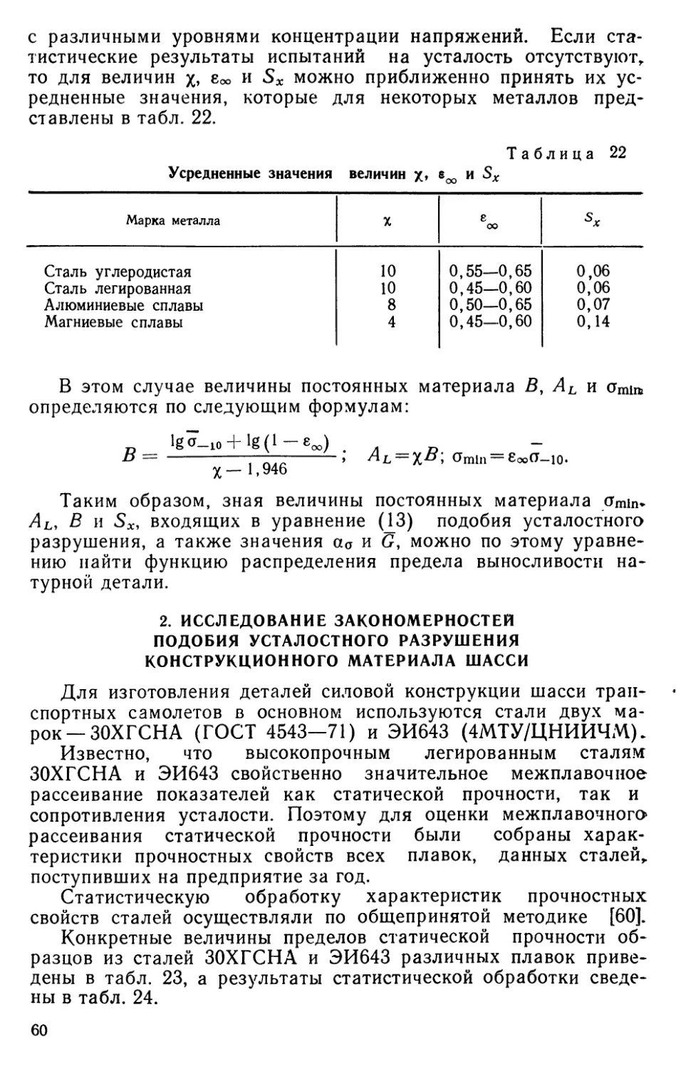 2. Исследование закономерностей подобия усталостного разрушения конструкционного материала шасси