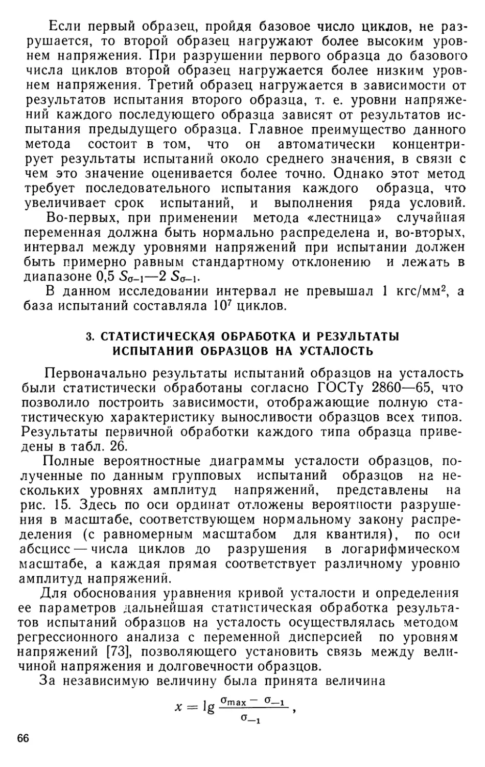 3. Статистическая обработка и результаты испытаний образцов на усталость