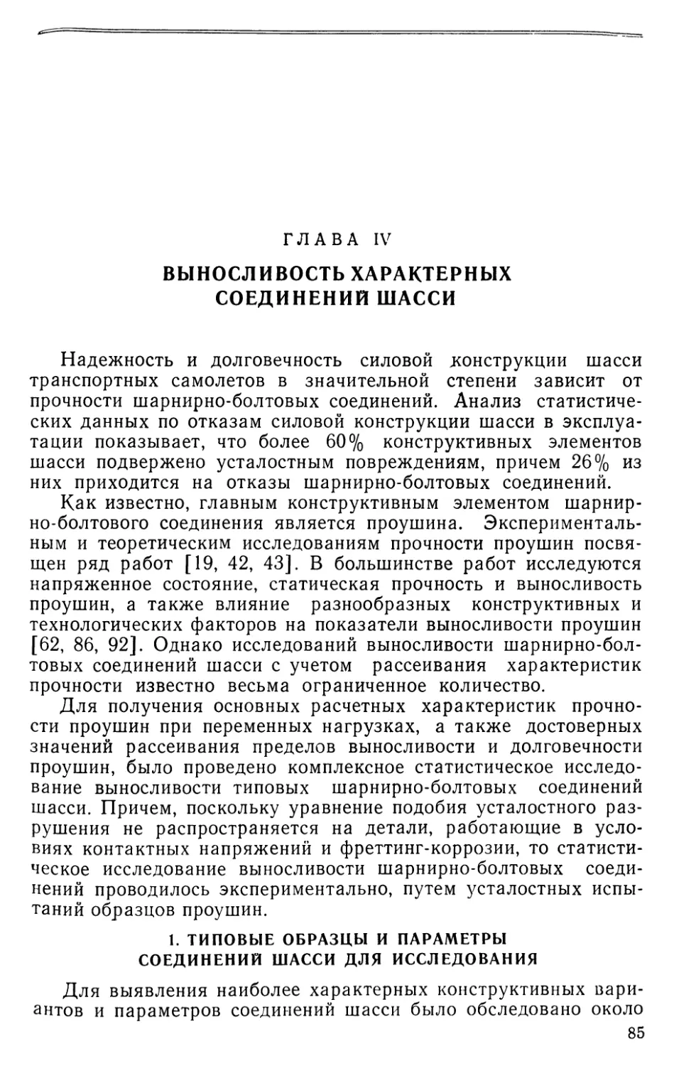 Глава IV. Выносливость характерных соединений шасси