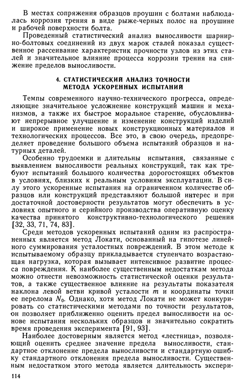 4. Статистический анализ точности метода ускоренных испытаний