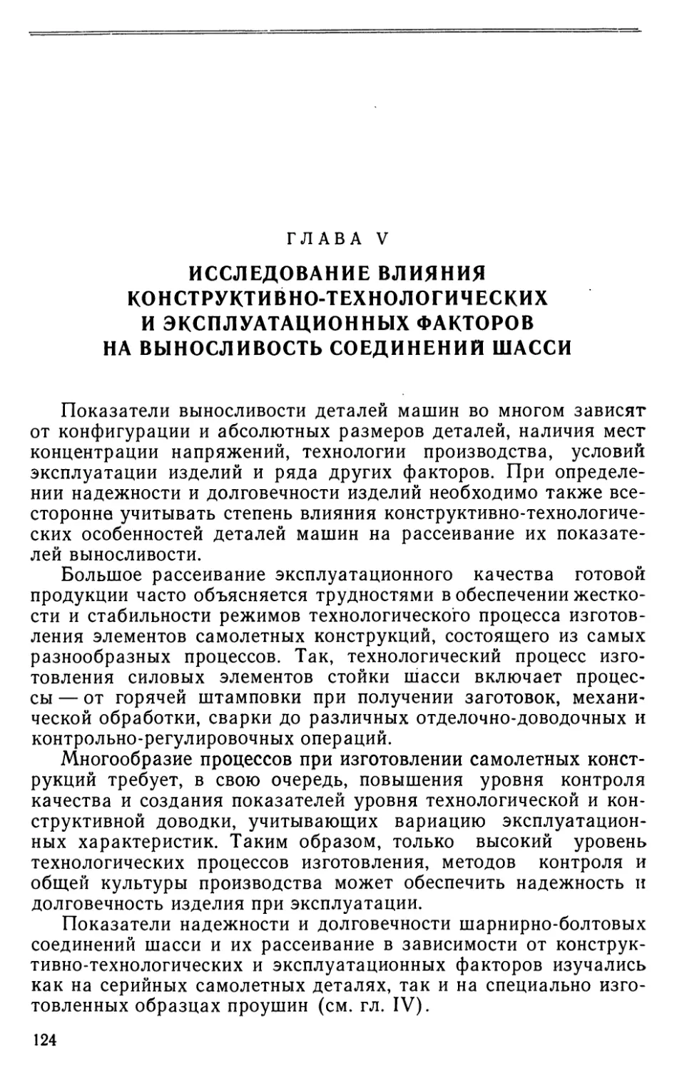 Глава V. Исследование влияния конструктивно-технологических и эксплуатационных факторов на выносливость соединений шасси