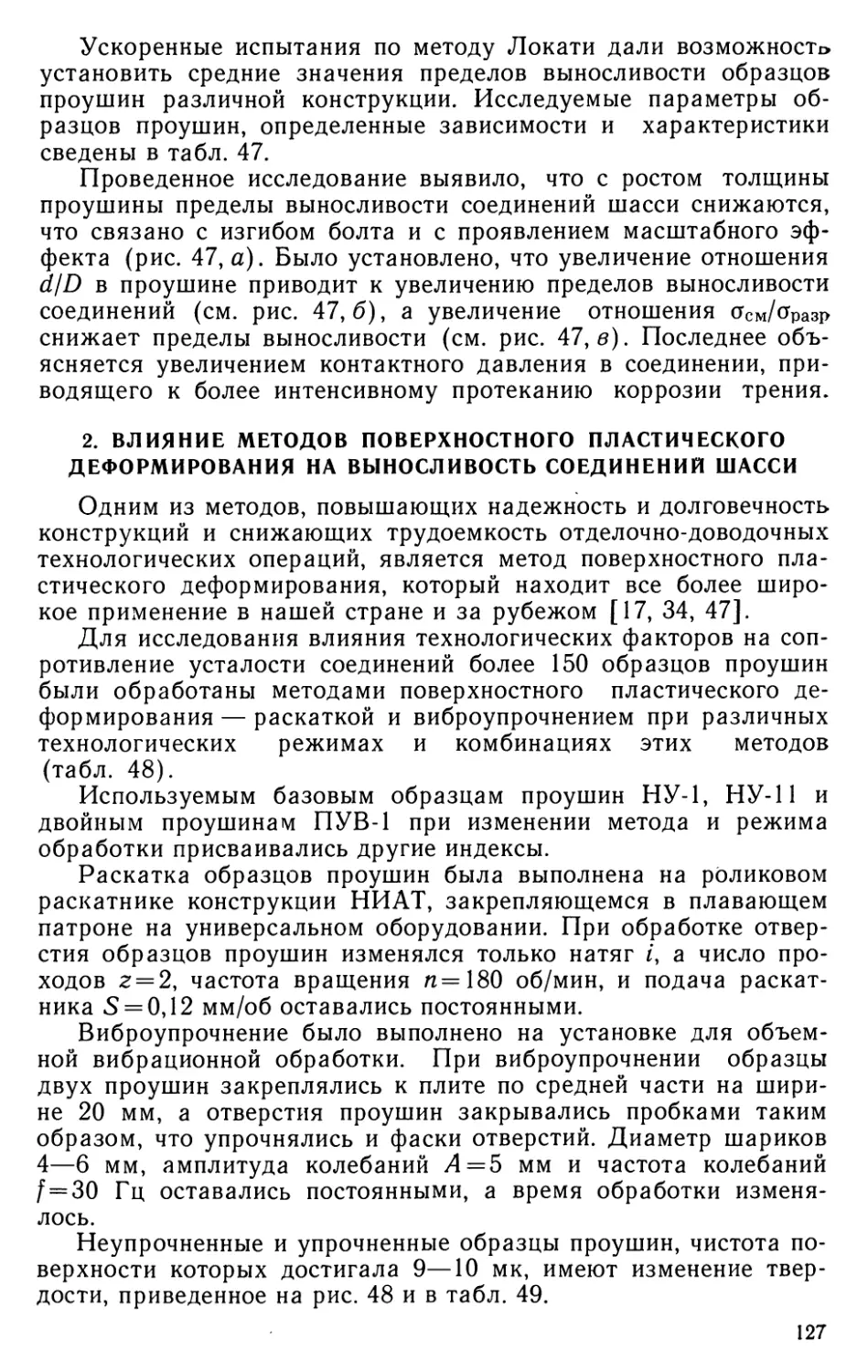 2. Влияние методов поверхностного пластического деформирования на выносливость соединений шасси