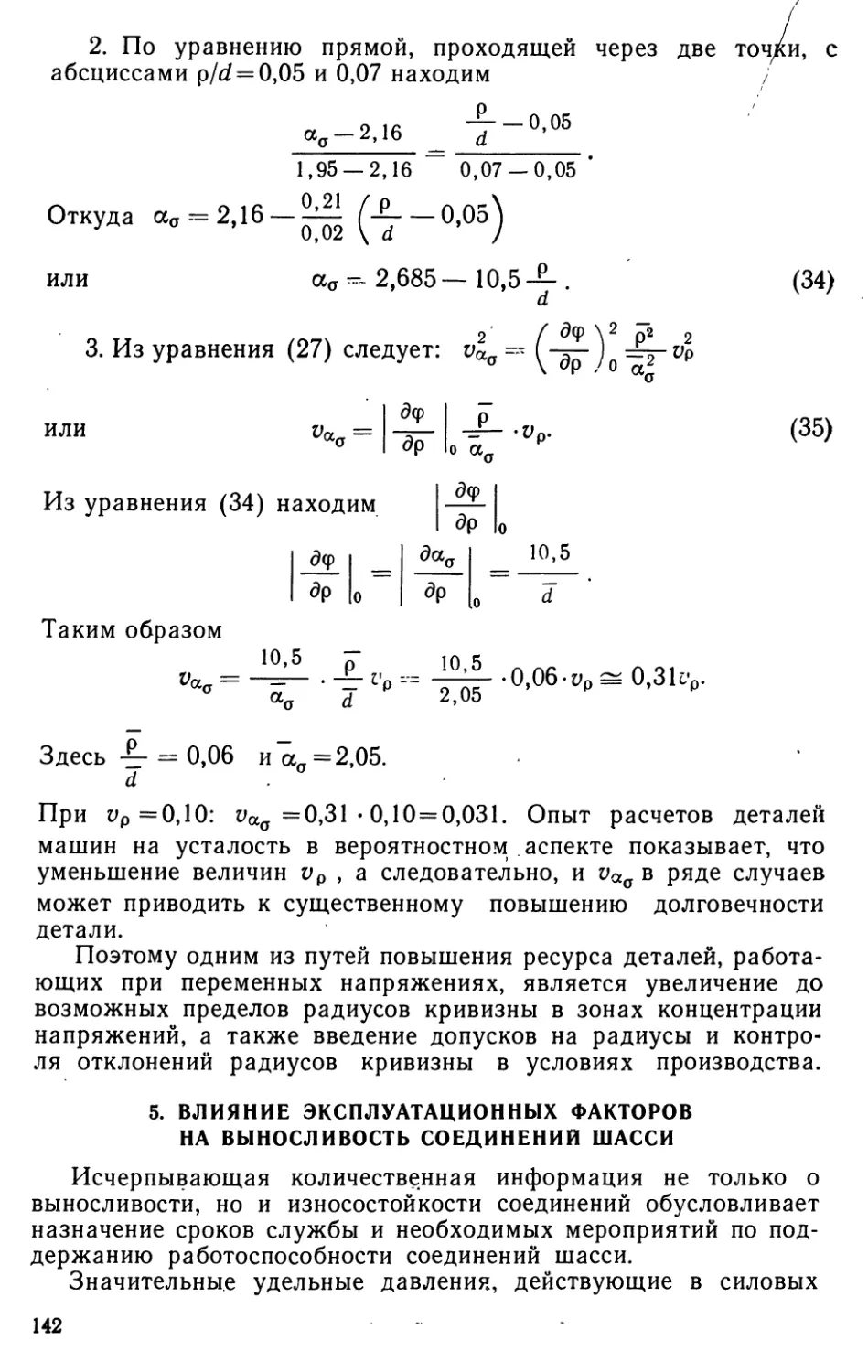 5. Влияние эксплуатационных факторов на выносливость соединений шасси