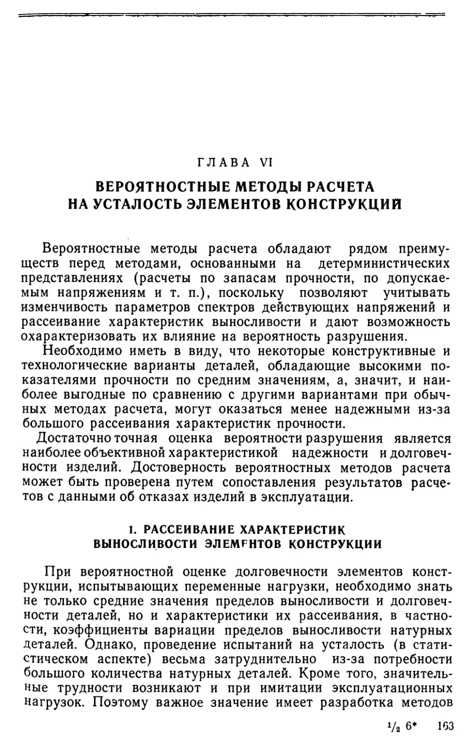 Глава VI. Вероятностные методы расчета на усталость элементов конструкций