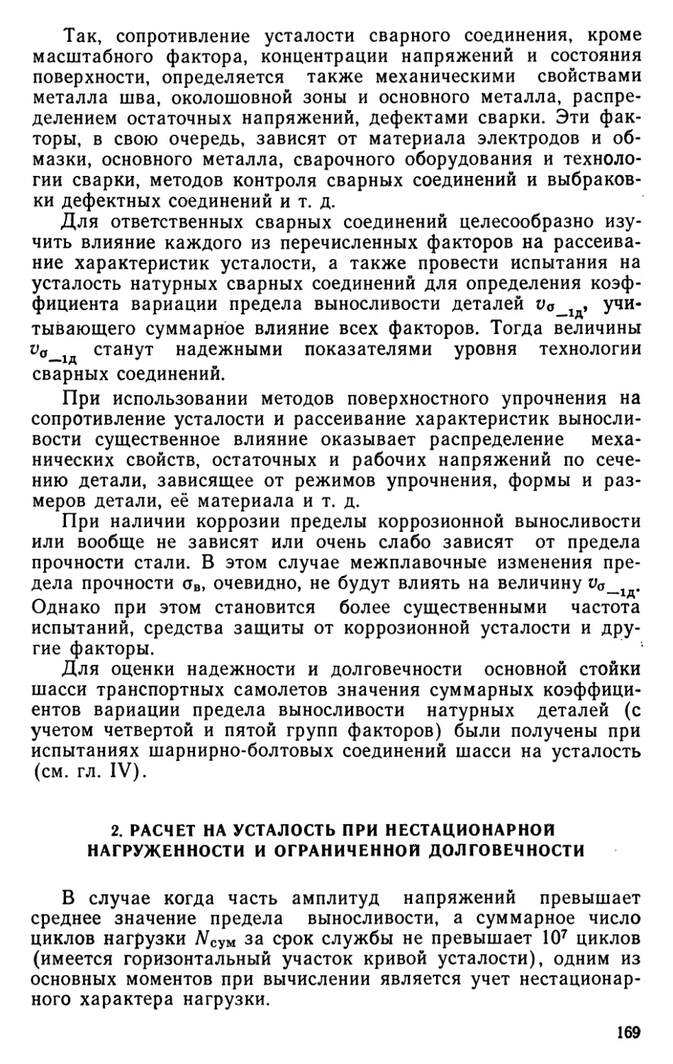 2. Расчет на усталость при нестационарной нагруженности и ограниченной долговечности