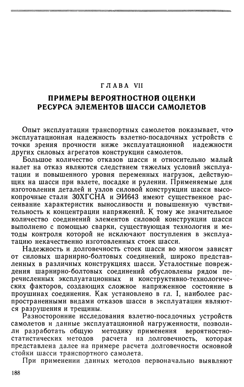 Глава VII. Примеры вероятностной оценки ресурса элементов шасси самолетов