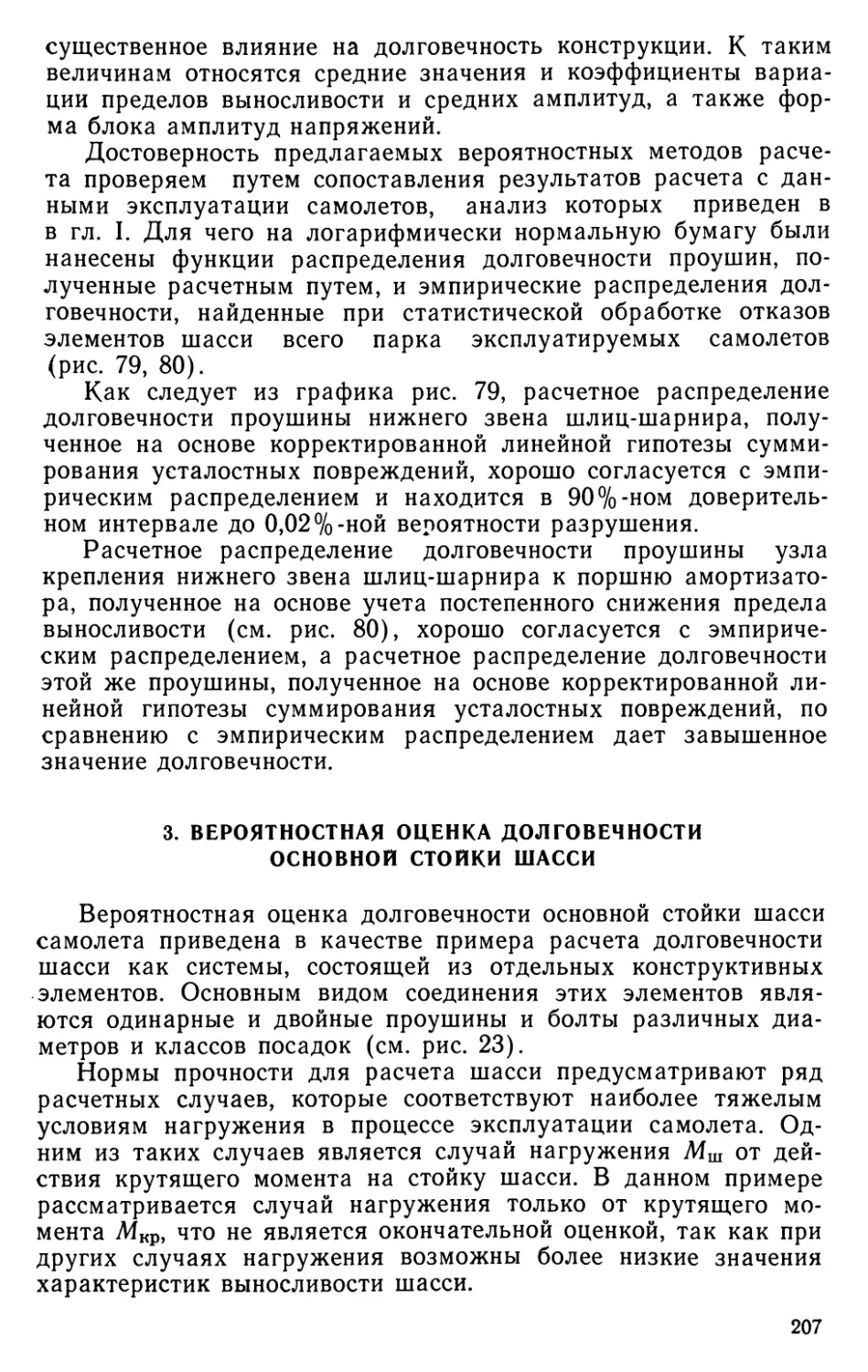 3. Вероятностная оценка долговечности основной стойки шасси