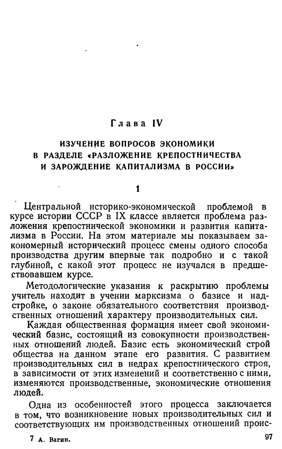 Глава IV. Изучение вопросов экономики в разделе «Разложение крепостничества и зарождение капитализма в России»