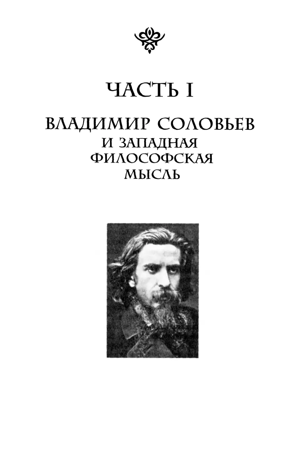 Часть I. ВЛАДИМИР СОЛОВЬЕВ И ЗАПАДНАЯ ФИЛОСОФСКАЯ МЫСЛЬ