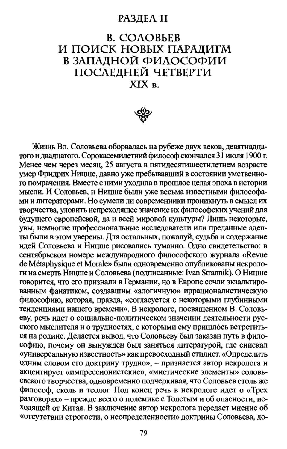 Раздел II. В. Соловьев и поиск новых парадигм в западной философии последней четверти XIX в.