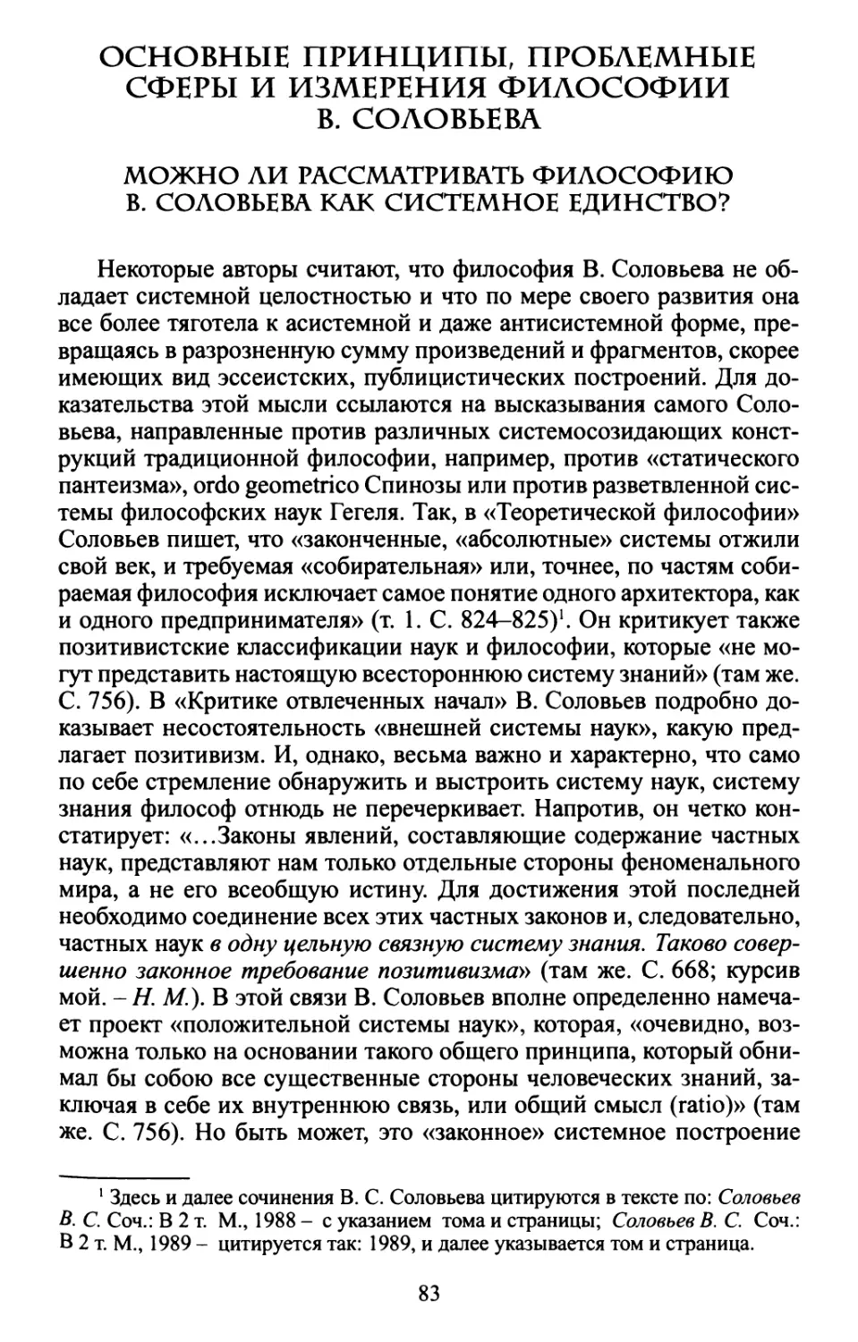 Основные принципы, проблемные сферы и измерения философии В. Соловьева
Можно ли рассматривать философию В. Соловьева как системное единство?