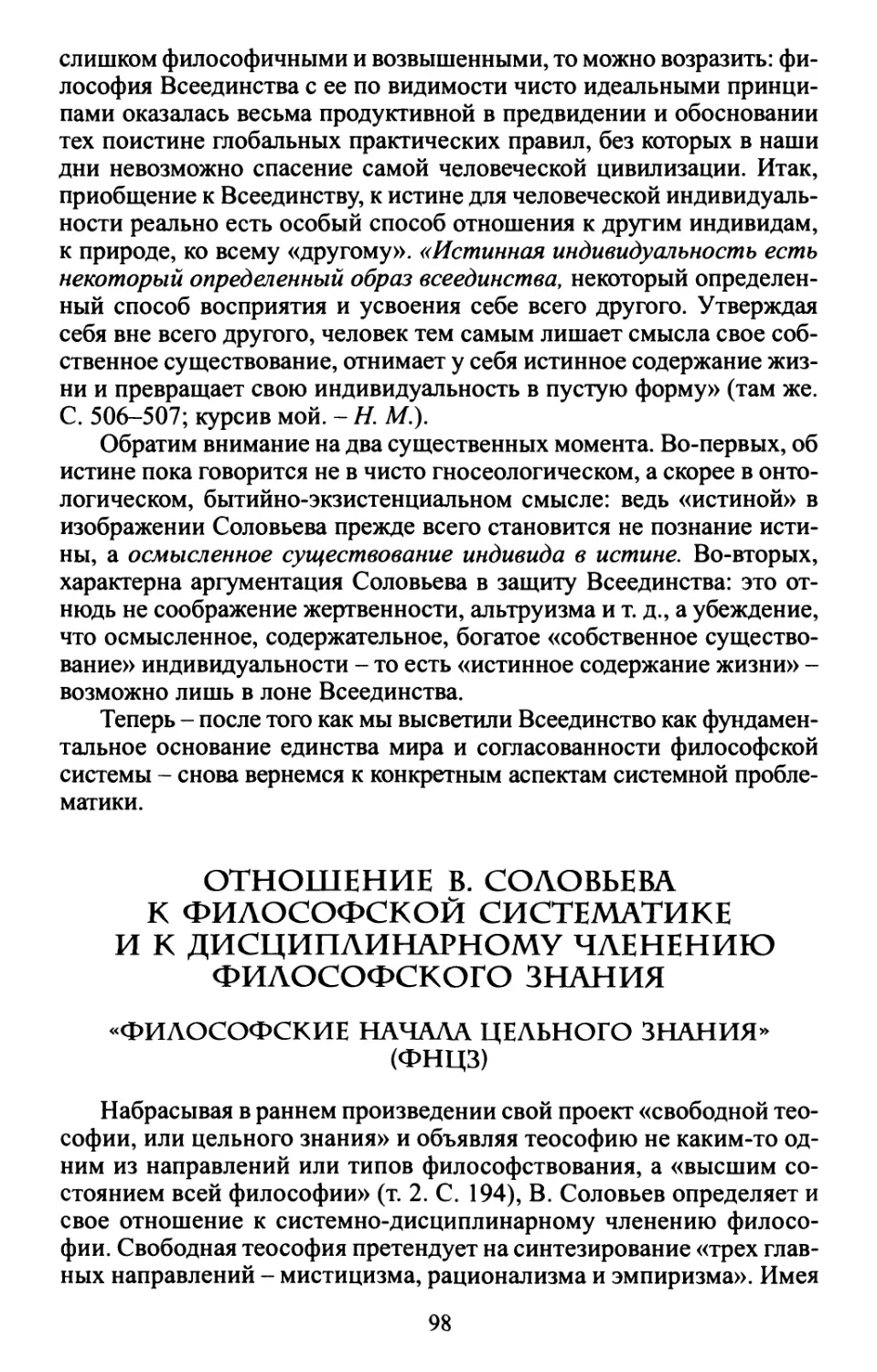 Отношение В. Соловьева к философской систематике и к дисциплинарному членению философского знания