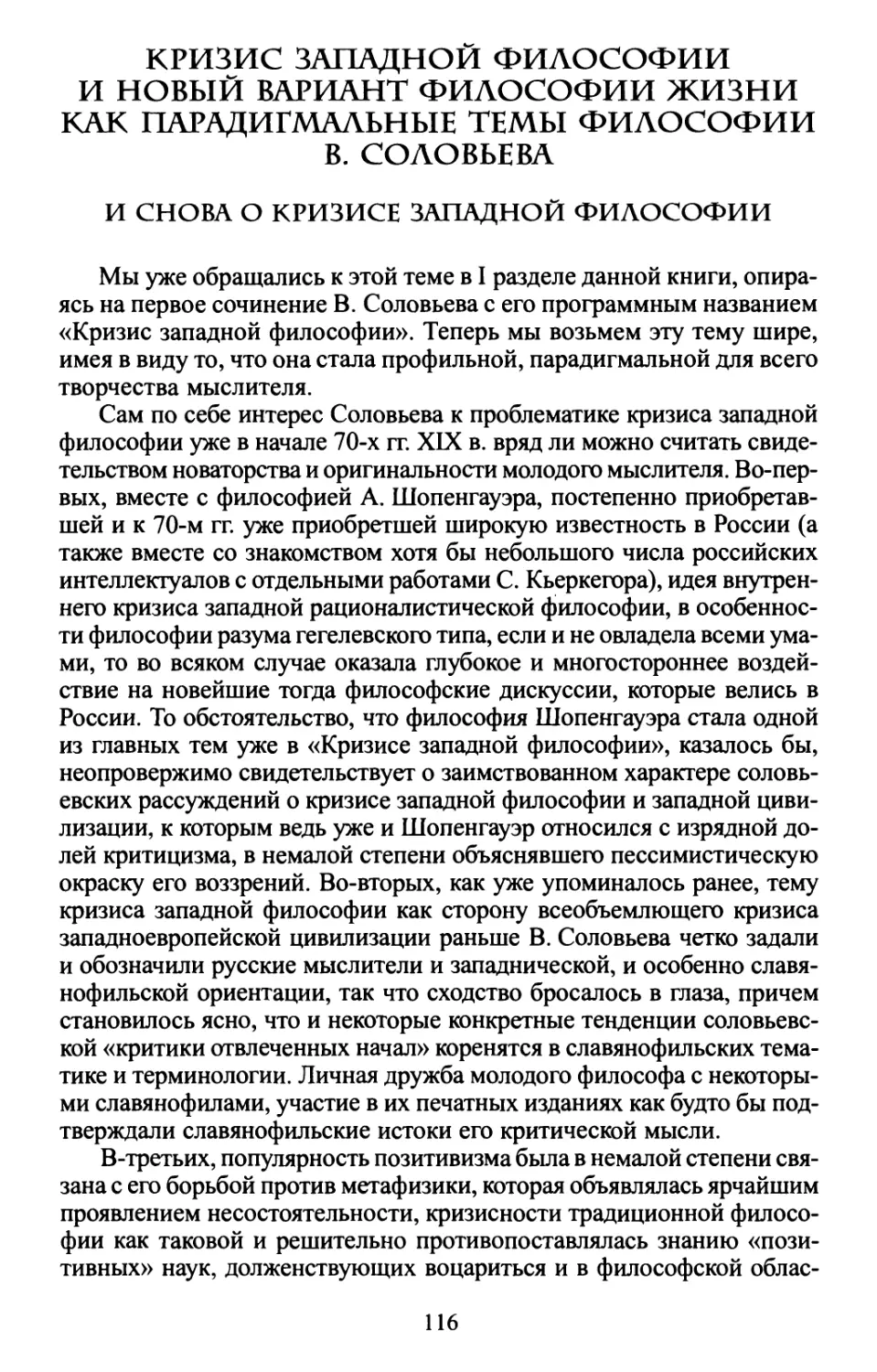 Кризис западной философии и новый вариант философии жизни как парадигмальные темы философии В. Соловьева