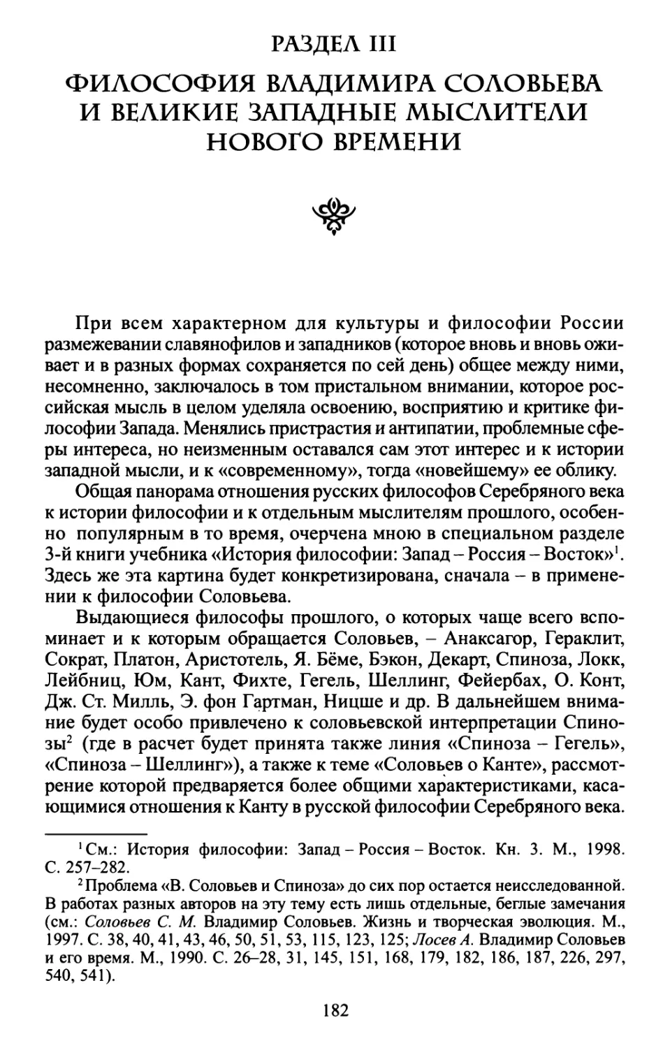 Раздел III. Философия Владимира Соловьева и великие западные мыслители Нового Времени