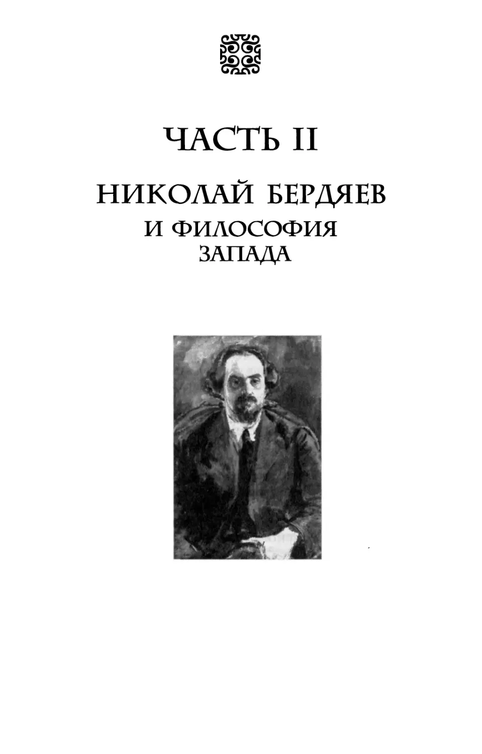 Часть II. НИКОЛАЙ БЕРДЯЕВ И ФИЛОСОФИЯ ЗАПАДА