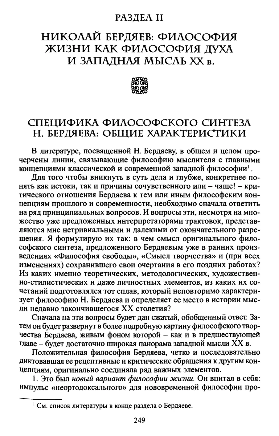 Раздел II. Николай Бердяев: философия жизни как философия духа и западная мысль XX в.