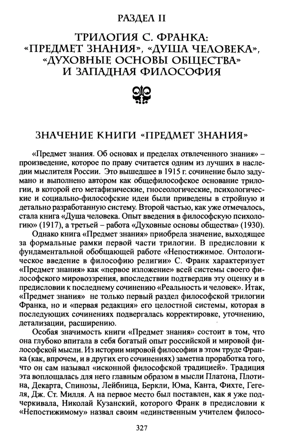 Раздел II. Трилогия С. Франка: «Предмет знания», «Душа человека», «Духовные основы общества» и западная философия
Значение книги «Предмет знания»