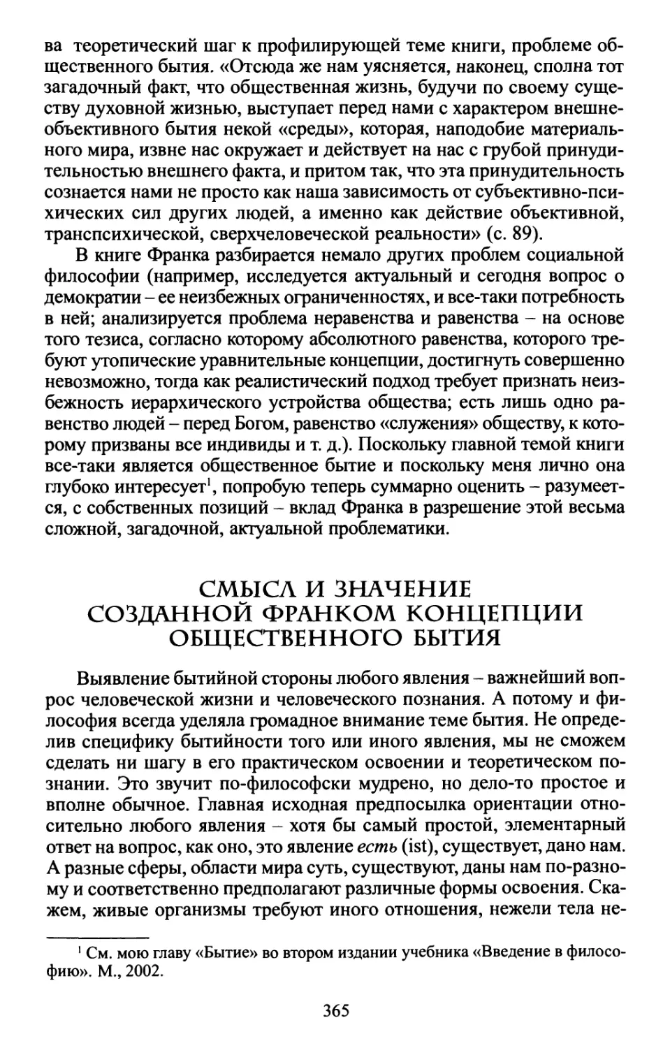 Смысл и значение созданной Франком концепции общественного бытия